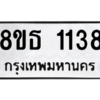 รับจองทะเบียนรถ 8ขธ 1138 กรุงเทพมหานคร
