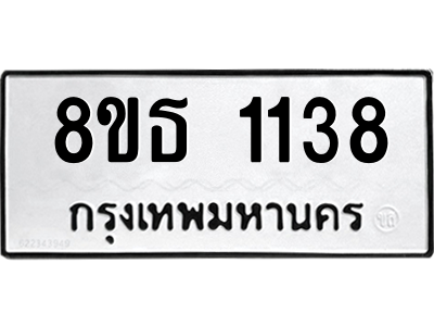 6301338682.png รับจองทะเบียนรถ 8ขธ 1138 กรุงเทพมหานคร