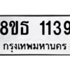 รับจองทะเบียนรถ 8ขธ 1139 กรุงเทพมหานคร