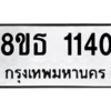 รับจองทะเบียนรถ 8ขธ 1140 กรุงเทพมหานคร