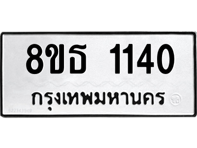 6301338694.png รับจองทะเบียนรถ 8ขธ 1140 กรุงเทพมหานคร