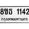 รับจองทะเบียนรถ 8ขธ 1142 กรุงเทพมหานคร