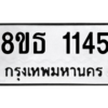 รับจองทะเบียนรถ 8ขธ 1145 กรุงเทพมหานคร