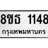 รับจองทะเบียนรถ 8ขธ 1148 กรุงเทพมหานคร