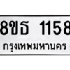 รับจองทะเบียนรถ 8ขธ 1158 กรุงเทพมหานคร
