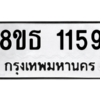 รับจองทะเบียนรถ 8ขธ 1159 กรุงเทพมหานคร