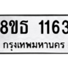 รับจองทะเบียนรถ 8ขธ 1163 กรุงเทพมหานคร