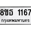 รับจองทะเบียนรถ 8ขธ 1167 กรุงเทพมหานคร