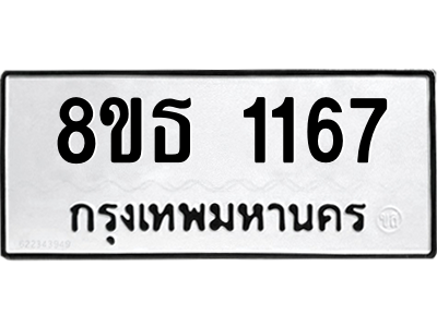 6301338736.png รับจองทะเบียนรถ 8ขธ 1167 กรุงเทพมหานคร