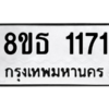 รับจองทะเบียนรถ 8ขธ 1171 กรุงเทพมหานคร