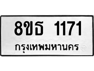 6301338742.png รับจองทะเบียนรถ 8ขธ 1171 กรุงเทพมหานคร