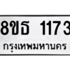 รับจองทะเบียนรถ 8ขธ 1173 กรุงเทพมหานคร