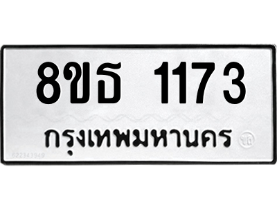 6301338748.png รับจองทะเบียนรถ 8ขธ 1173 กรุงเทพมหานคร