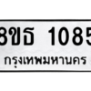 รับจองทะเบียนรถ 8ขธ 1085 กรุงเทพมหานคร
