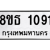 รับจองทะเบียนรถ 8ขธ 1091 กรุงเทพมหานคร