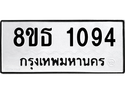 6301339520.png รับจองทะเบียนรถ 8ขธ 1094 กรุงเทพมหานคร