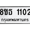 รับจองทะเบียนรถ 8ขธ 1102 กรุงเทพมหานคร