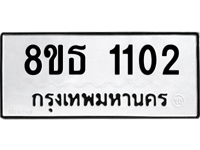 6301339532.png รับจองทะเบียนรถ 8ขธ 1102 กรุงเทพมหานคร