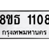 รับจองทะเบียนรถ 8ขธ 1108 กรุงเทพมหานคร