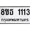รับจองทะเบียนรถ 8ขธ 1113 กรุงเทพมหานคร