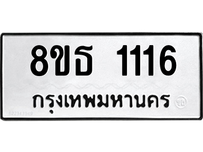 6301339556.png รับจองทะเบียนรถ 8ขธ 1116 กรุงเทพมหานคร