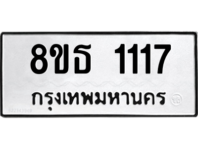 6301339562.png รับจองทะเบียนรถ 8ขธ 1117 กรุงเทพมหานคร