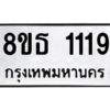 รับจองทะเบียนรถ 8ขธ 1119 กรุงเทพมหานคร