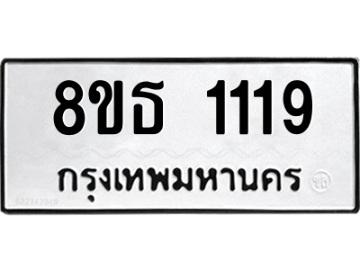 6301339574.png รับจองทะเบียนรถ 8ขธ 1119 กรุงเทพมหานคร