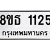 รับจองทะเบียนรถ 8ขธ 1125 กรุงเทพมหานคร