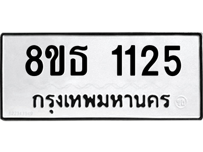6301339580.png รับจองทะเบียนรถ 8ขธ 1125 กรุงเทพมหานคร