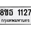รับจองทะเบียนรถ 8ขธ 1127 กรุงเทพมหานคร