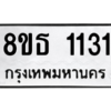 รับจองทะเบียนรถ 8ขธ 1131 กรุงเทพมหานคร