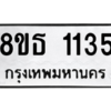 รับจองทะเบียนรถ 8ขธ 1135 กรุงเทพมหานคร
