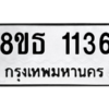 รับจองทะเบียนรถ 8ขธ 1136 กรุงเทพมหานคร