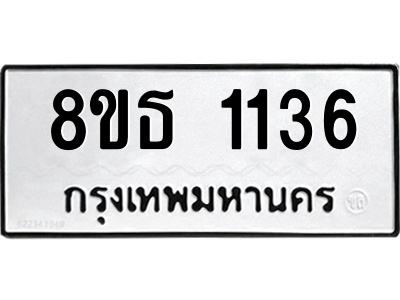 6301339610.png รับจองทะเบียนรถ 8ขธ 1136 กรุงเทพมหานคร
