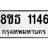 รับจองทะเบียนรถ 8ขธ 1146 กรุงเทพมหานคร
