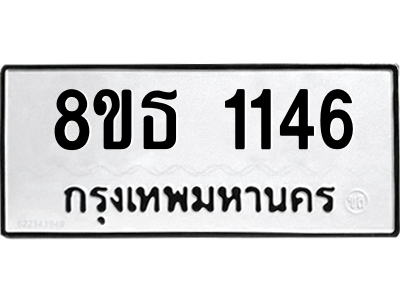 6301339622.png รับจองทะเบียนรถ 8ขธ 1146 กรุงเทพมหานคร