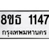 รับจองทะเบียนรถ 8ขธ 1147 กรุงเทพมหานคร
