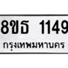 รับจองทะเบียนรถ 8ขธ 1149 กรุงเทพมหานคร