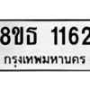 รับจองทะเบียนรถ 8ขธ 1162 กรุงเทพมหานคร