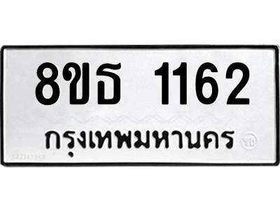 6301339640.png รับจองทะเบียนรถ 8ขธ 1162 กรุงเทพมหานคร