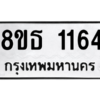 รับจองทะเบียนรถ 8ขธ 1164 กรุงเทพมหานคร