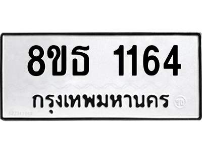 6301339646.png รับจองทะเบียนรถ 8ขธ 1164 กรุงเทพมหานคร