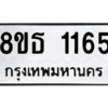 รับจองทะเบียนรถ 8ขธ 1165 กรุงเทพมหานคร