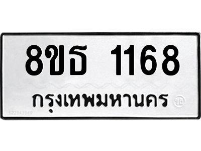 6301339658.png รับจองทะเบียนรถ 8ขธ 1168 กรุงเทพมหานคร