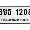 รับจองทะเบียนรถ 8ขธ 1208 กรุงเทพมหานคร