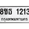 รับจองทะเบียนรถ 8ขธ 1213 กรุงเทพมหานคร