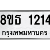 รับจองทะเบียนรถ 8ขธ 1214 กรุงเทพมหานคร