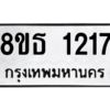 รับจองทะเบียนรถ 8ขธ 1217 กรุงเทพมหานคร