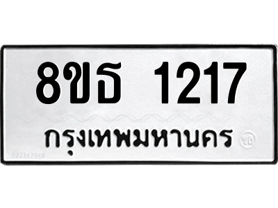 6301339712.png รับจองทะเบียนรถ 8ขธ 1217 กรุงเทพมหานคร